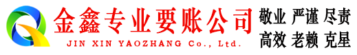 泸溪金鑫要账公司